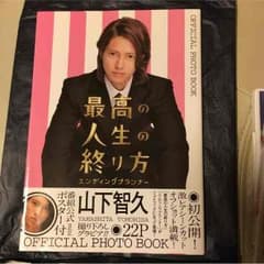 山下智久 最高の人生の終り方のサムネイル