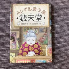 銭天堂 : ふしぎ駄菓子屋のサムネイル