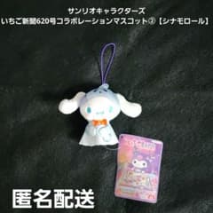 サンリオキャラクターズ いちご新聞620号コラボレーションマスコット②