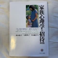 家族心理学への招待 : 今、日本の家族は?家族の未来は?のサムネイル
