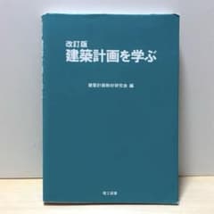 改訂版　建築計画を学ぶのサムネイル