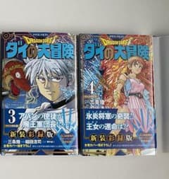 初版 帯付き ドラゴンクエスト ダイの大冒険 新装彩録版 3、4のサムネイル