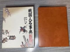 戦国人名辞典　コンパクト版のサムネイル