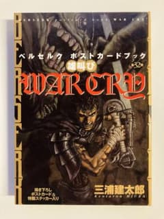 ベルセルク ポストカードブック WAR CRY 三浦建太郎のサムネイル