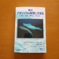 新訂 アオリイカの秘密にせまるのサムネイル