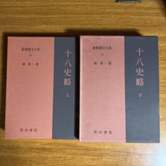 十八史略 上下巻セット 新釈漢文大系 林秀一 明治書院のサムネイル