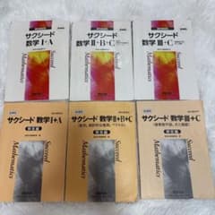 サクシード 数学 I+A II+B+C III+C セットのサムネイル