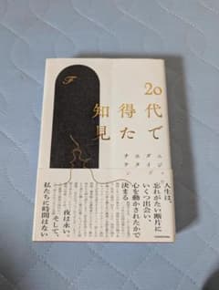 20代で得た知見 KADOKAWAのサムネイル