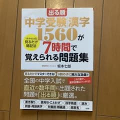 出る順「中学受験」漢字1560が7時間で覚えられる問題集 [さかもと式]見るだ…のサムネイル