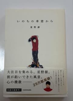 いのちの車窓から 星野源のサムネイル