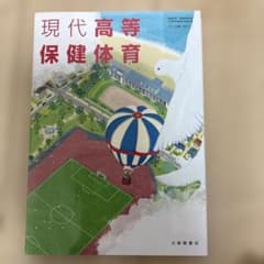 現代高等保健体育 大修館書店 教科書のサムネイル