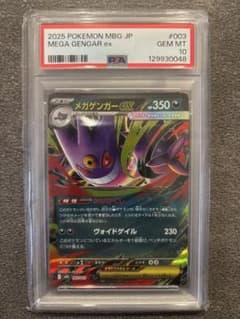 PSA10〕2025 ポケモンカード MEGA GENGAR ex #003 - メルカリ