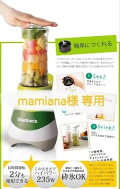 ❮mamiana様❯ビタントニオ マイボトルブレンダーのサムネイル