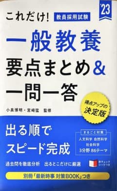 これだけ! 教員採用試験 一般教養[要点まとめ&一問一答]のサムネイル