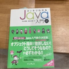 スッキリわかるJava入門 第2版 インプレスのサムネイル