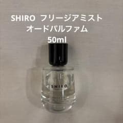 SHIRO フリージアミスト オードパルファン 50ml - メルカリ