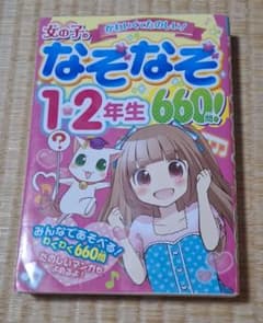 女の子のなぞなぞ 1・2年生 660問! 児童書 低学年 クイズのサムネイル