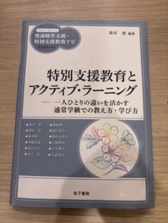特別支援教育とアクティブ・ラーニング 涌井恵のサムネイル
