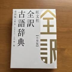 旺文社 全訳古語辞典 第四版 小型版のサムネイル