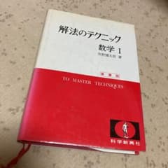 解法のテクニック数学Ⅰのサムネイル