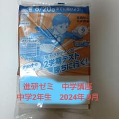 進研ゼミ 中学講座 中学2年生 - メルカリ