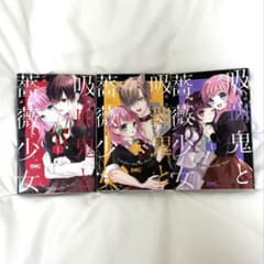 吸血鬼と薔薇少女　1〜3巻のサムネイル