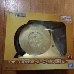 ワンピース 電伝虫スピーカー ゴールデンver.のサムネイル