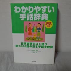 わかりやすい手話辞典のサムネイル