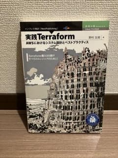 実践Terraform AWSにおけるシステム設計とベストプラクティスのサムネイル