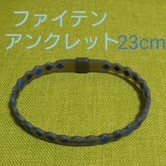 ファイテン  磁気アンクレット (青)のサムネイル
