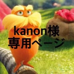 kanon様 専用ページのサムネイル