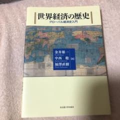 世界経済の歴史 : グローバル経済史入門のサムネイル