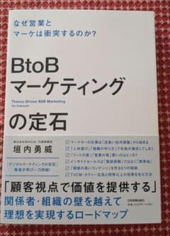 【値下げ済・美品】BtoBマーケティングの定石 垣内勇威のサムネイル
