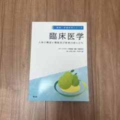 臨床医学 人体の構造と機能及び疾病の成り立ち 健康・栄養科学シリーズのサムネイル