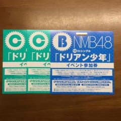 NMB48 イベント参加券のサムネイル
