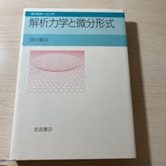 解析力学と微分形式のサムネイル