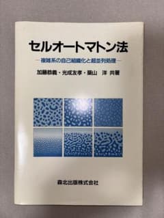 セルオートマトン法 複雑系の自己組織化と超並列処理のサムネイル