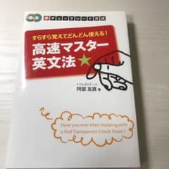 すらすら覚えてどんどん使える!高速マスター英文法 : 赤チェックシート方式のサムネイル