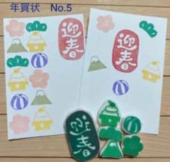 年賀状　消しゴムはんこ　【迎春と小物5点】のサムネイル