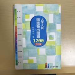 大学入試 国語頻出問題 1200 四訂版のサムネイル