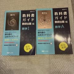 教科書ガイド数研版712数学IAのサムネイル