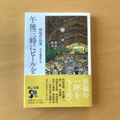 午後三時にビールを : 酒場作品集のサムネイル