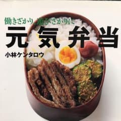 元気弁当 : 働きざかり、遊びざかりにのサムネイル