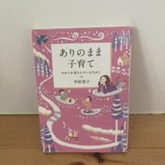 【じょー様専用】ありのまま子育て やわらか母さんでいるためにのサムネイル
