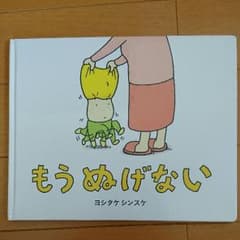 もうぬげない 絵本のサムネイル