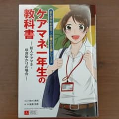 ケアマネ一年生の教科書 新人ケアマネ・咲良ゆかりの場合のサムネイル