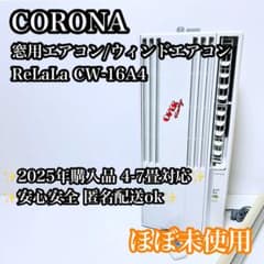 ほぼ未使用】2025年購入 CORONA 窓用エアコン CW-16A4 - メルカリ