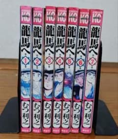 龍馬へ　　1巻〜7巻　全巻セット　むつ利之のサムネイル