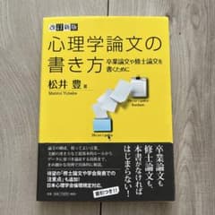 心理学論文の書き方 卒業論文や修士論文を書くためにのサムネイル