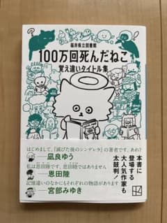 100万回死んだねこ　覚え違いタイトル集　福井県立図書館のサムネイル